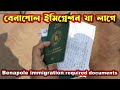 Benapole immigration document required to go to India বেনাপোল ইমিগ্রেশনে যে ডকুমেন্ট লাগছে ভারত যেতে
