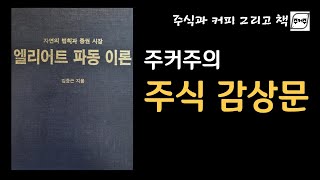 엘리어트 파동이론 (자연의 법칙 과 증권 시장)