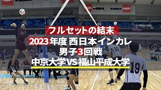 ファイナルセット！中京大学 VS 福山平成大学 第5セット 西日本インカレ 2023  男子 3回戦