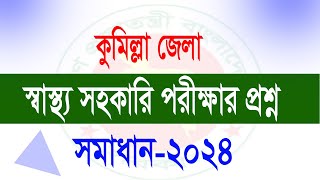 স্বাস্থ্য সহকারি পরীক্ষার প্রশ্ন কুমিল্লা । স্বাস্থ্য সহাকারি পরীক্ষার বিগত সালের প্রশ্ন। govt job