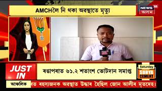 Sonari News || সোণাৰিত নিৰ্বাচনী বিষয়াৰ মৃত্যু