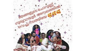 ഗുരുവായൂർ അമ്പലത്തിൽ ചോറുണ്ണ് എനിക്കും ഉണ്ണിക്കും 🥰🥰 #kuttipattalam  #chorunnu #guruvayoor #trending