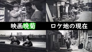 １９５４年➡現在【文京区本郷】【両大師橋】【鶯谷駅】【杉村春子】【成瀬巳喜男監督】【加東大介】