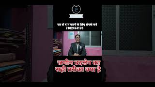 जमीन बदलेन का सही तरीका क्या है #civillawyer #ytshortsindia #ytshorts