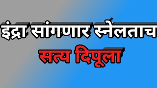 इंद्रा सांगणार स्नेलताच सत्य दिपूला | दिपू व इंद्राच प्रेम खूपच जवळ |