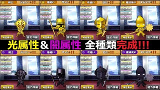 ケリ姫スイーツ光属性＆闇属性 全種類 完全制覇！限界突破 通常職メンバー＋11 ひかり やみ