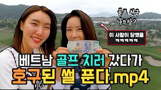 2023! 필드 컴백 - 골프 치러 베트남 갔다!!! 개꿀잼 보장 베트남 골프 여행기!! 지금 시작합니다