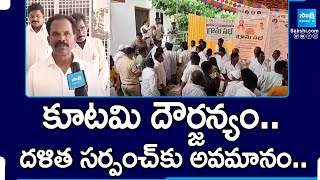 తుమ్మపాలలో దళిత సర్పంచ్‌పై టీడీపీ గూండాల దాడి | అనకాపల్లి | @సాక్షిటీవీ