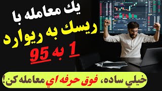 يك معامله با ريسك به ريوارد عالي و بينظير 1 به 95 بر روي NZDUSD