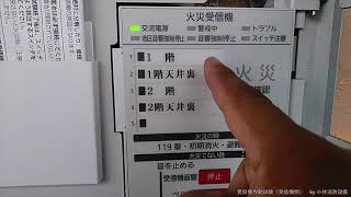 自動火災報知設備発信機作動試験（受信機側での作動確認）③ automatic fire alarm equipment～小林消防設備　福岡県豊前市　全類消防設備士　第二種電気工事士　経営学修士～