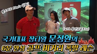 국가대표 장타왕 문정환의 6분 완성 골프 비거리 폭발 레슨! (with 홍인규골프tv)