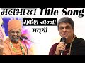 મુકેશ ખન્ના મહાભારત કથા Mahabharat tital Song in Satshri