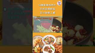 Q弹香辣鸡肉丸 半成品提前做 五分钟就上桌 | 美食中国 Tasty China