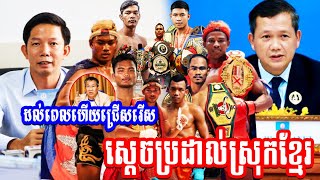 ដល់ពេលហើយកម្ពុជាជ្រើសរើសតែងតាំងស្ដេចប្រដាល់ស្តេចប្រដាល់យុទ្ធគុនចម្រុះបុរាណហើយគឺ..