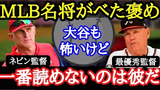 【海外の反応】ブレーブス監督も脱帽「大谷への四球攻め・故障者の続出」数々のアクシデントを逆手に取ったネビン監督の采配とは？