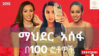 ማህደር አሰፋ በ100 ፎቶዎች // Mahder Assefa in 100 Photos #Ethiopia #ኢትዮጵያ #celebrities