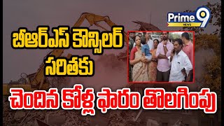 ఇల్లందులో బీఆర్ఎస్ కౌన్సిలర్ సరితకు చెందిన కోళ్ల ఫారం తొలగింపు | Bhadradri Kothagudem | Prime9 News