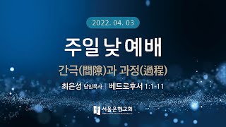 [서울은현교회] 04월 03일 주일  2부 예배