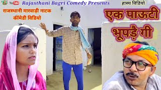 Rajasthani Natak ll एक पाऊटी भूपड़ै गी ll Rajasthani Haryanvi bagri Marwadi latest Short movie 2021