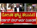 Darshan : ರೋಚಕ ಘಟ್ಟ ತಲುಪಿದ ದರ್ಶನ್ ಬೇಲ್ ಅರ್ಜಿ ವಿಚಾರಣೆ | Power TV News