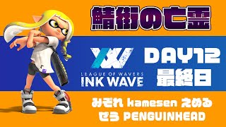 【スプラトゥーン3】INK WAVE SEASON5 DAY12 2024.11.29