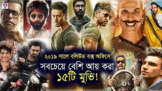 ২০১৯ সালে বক্স অফিস কাঁপানো ১৫টি হিন্দি মুভি | Top 15 Highest Grossing Bollywood Movie in 2019