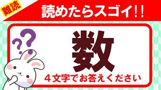 【数】この漢字、何と読む？読めたらスゴイ！｜漢字クイズ｜語彙力を高めよう！｜脳トレ｜脳活｜難読