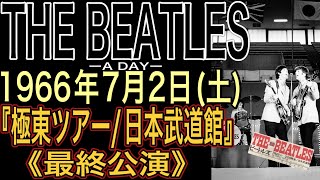 THE BEATLES ーA DAYー【1966年7月2日(土)】『極東ツアー/日本武道館・最終公演』#ビートルズ#beatles #ビートルズ武道館#ビートルズ音楽#beatleslive