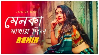 Menoka Mathaye Dilo Remix | Subha Ka Muzik | মেনকা মাথায় দিল | Bengali Folk Song | Dance | Dj Remix