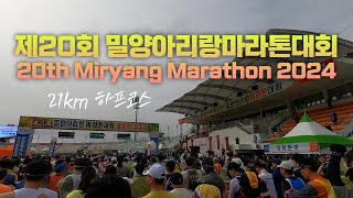 제20회 밀양아리랑 마라톤대회 20th Miryang Marathon 2024 #마라톤 #달리기 #러닝 #하프코스 #running #マラソン #밀양아리랑마라톤 #고프로맥스 #가민