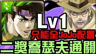 開頭順便講一下小獎或免費卡能過Lv1嗎？也只能全JoJo配置的二獎喬瑟夫喬斯達通關！老喬挑戰活動任務 老一輩的策略家 Lv1（神魔之塔xJoJo的奇妙冒險）喬瑟夫喬斯達與隱者之紫