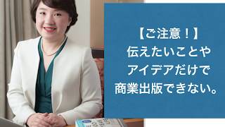 伝えたいことやアイデアだけで商業出版できない【元大手出版社の編集者が伝える出版豆知識】