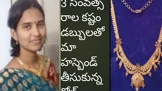 my gold collection,pf money తో మా  husband నాకోసం తీసుకున్నgold neckless like and subscribe