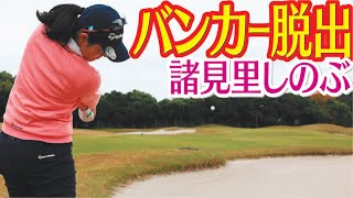 スタンス、グリップ、テークバックがポイント 諸見里しのぶ ゴルフレッスン 16 golf Swing lesson　ゴルフスイング　バンカー脱出方法