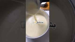 ازاى تظبطوا البشاميل و ميكلكعش منكم ابدا 🧈🥛 #rawda #food #recipe #اكسبلور #طبخ #وصفات #بشاميل