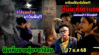 #ล่าสุด#โค้งสุดท้าย#มาวินฝัน#ตาป้อม#ให้โชคที่#ต้นมะก่ำตาแดง#เลขเข้า12งวดติด#เลขเด็ดงวดนี้ 17/01/68