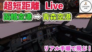 【美しい空港を激短経路で飛ぶ！　ライブ配信】国内線 　函館際空港→青森空港を実際の手順で飛行【Microsoft Flight Simulator】