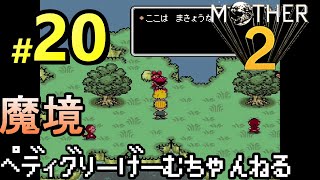 #20【MOTHER2】魔境にはおサルさんがいっぱい マザー2 ギーグの逆襲【レトロ/SFC】