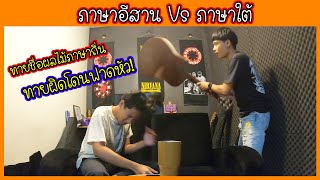 [ภาษาอีสาน Vs ภาษาใต้] ทายชื่อผลไม้ ใครทายผิดโดนฟาดหัว!