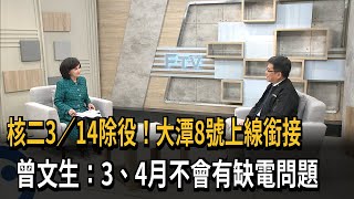 核二除役 「大潭8號上線銜接」　曾文生：不會有缺電問題－民視新聞