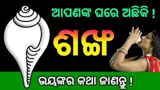 ଘରେ ରଖିଛନ୍ତିକି ଶଙ୍ଖ - ଭୟଙ୍କର କଥା ଜାଣନ୍ତୁ | odia bayagita tips, anuchinta, sadhubani 2020