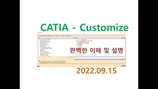 이학주-CATIA(카티아)-Customize(사용자지정) 완벽이해 및 설명