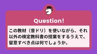 靜哲人先生が語る『発音入門　音トレーニングドリル』Q５.この教材（音ドリ）を使いながら、それ以外の検定教科書の授業をするうえで、留意すべき点は何でしょうか。