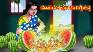 ಸೊಸೆಯ ಕಲ್ಲಂಗಡಿಯಲ್ಲಿ ಚಿನ್ನ | Kannada Stories | Stories in Kannada | Kannada Kathe