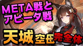 【AZUR LANE】天城（空母） 完全体 長門META ヘレナ無し オート ワンパン【アズレン】【アズールレーン】