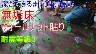 家ができるまで追跡撮影！無垢床工事！【耐震等級３】