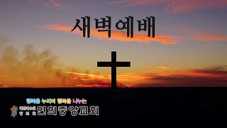 연희중앙교회 2024년 11월 16일(토) 새벽예배