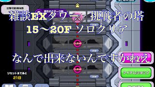 ガンダムウォーズ生配信124 雑談EXタワー 挑戦者の塔　15F〜20F ソロクリア