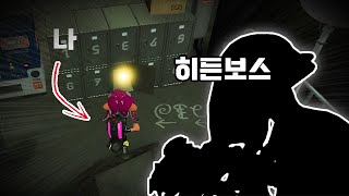 스플3에 나오는 히든보스와 싸워보자! [스플래툰2 DLC : 옥토 익스펜션]