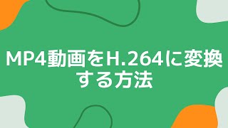 MP4動画をH.264に変換する方法｜無劣化